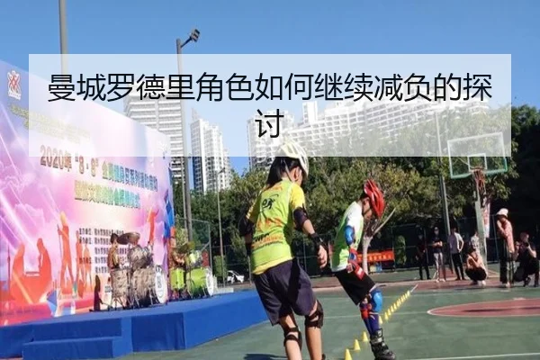 曼城罗德里角色如何继续减负的探讨